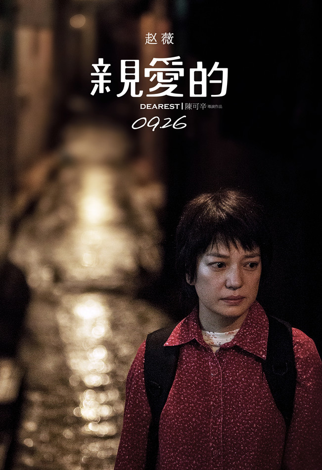 《亲爱的》剧照第32张图片