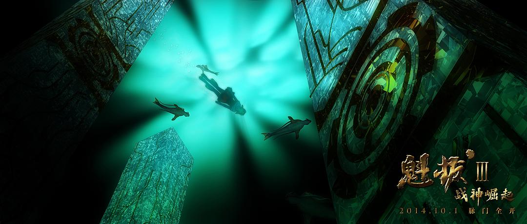 《魁拔Ⅲ战神崛起》海报