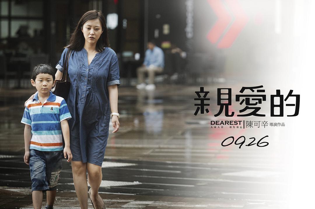 《亲爱的》剧照