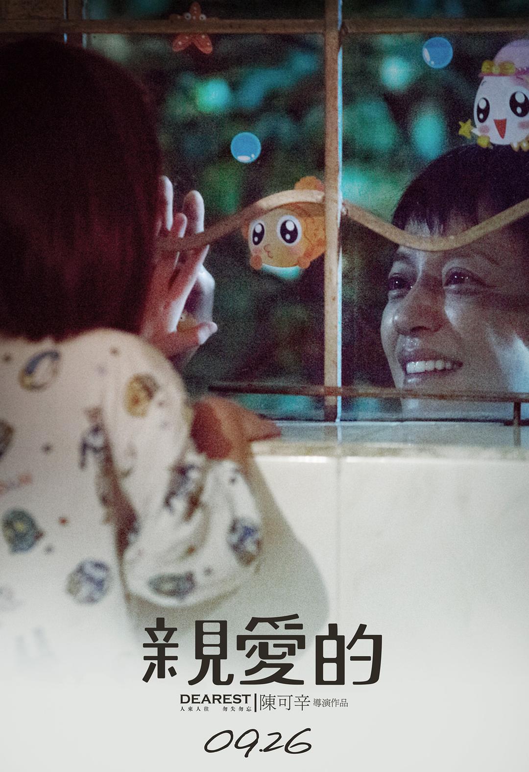 《亲爱的》剧照