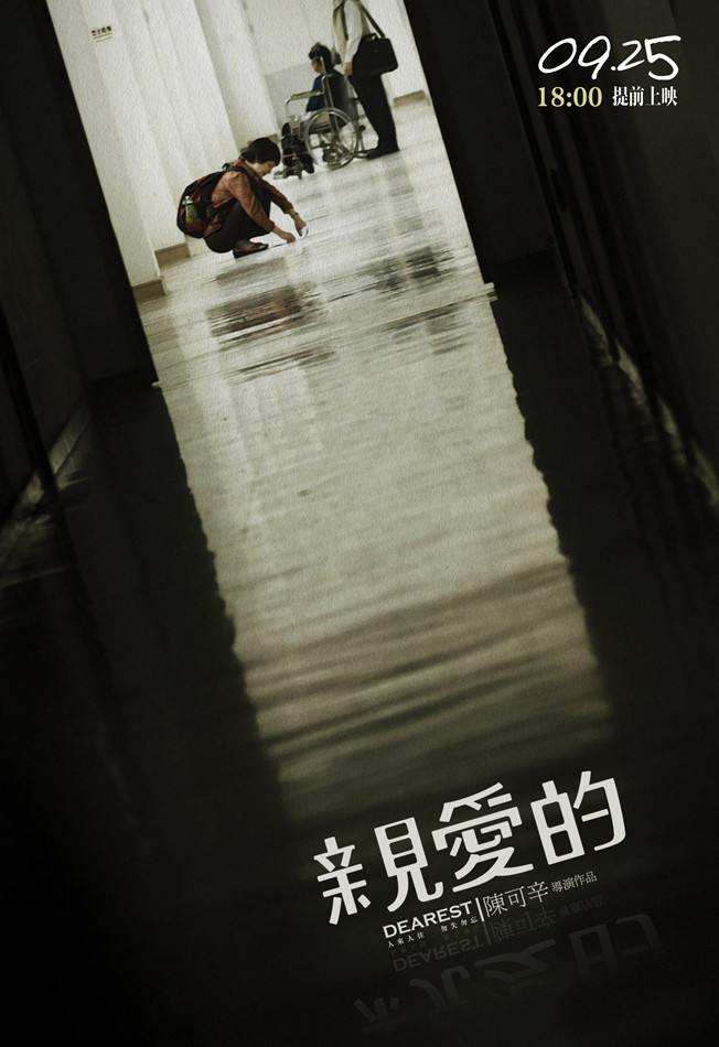 《亲爱的》剧照