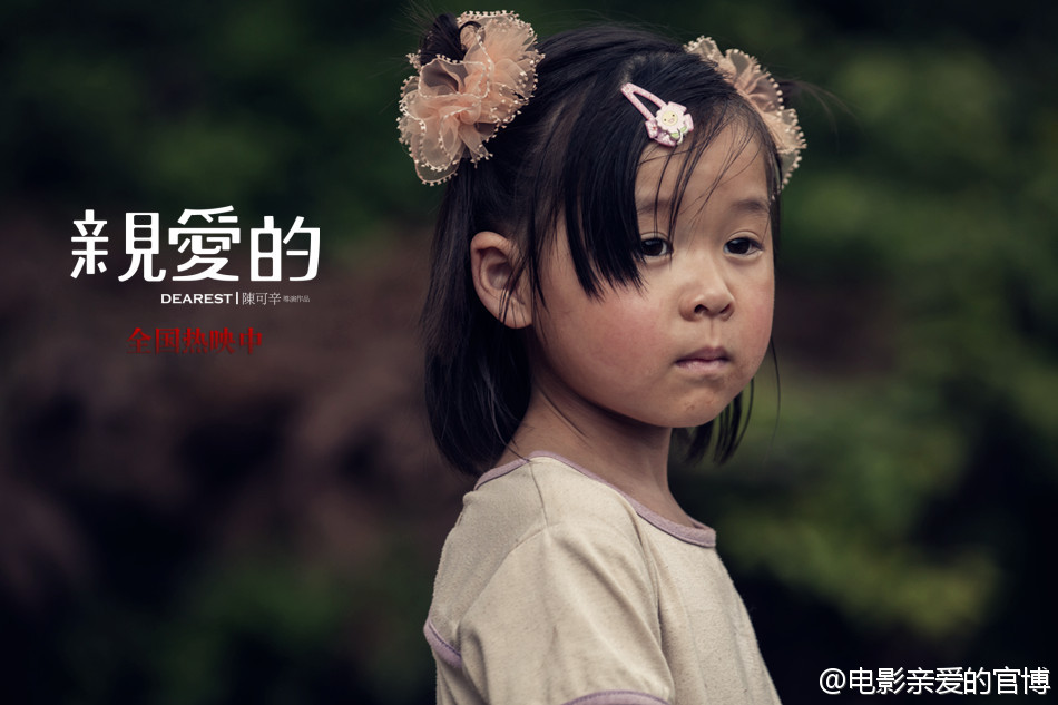 《亲爱的》剧照