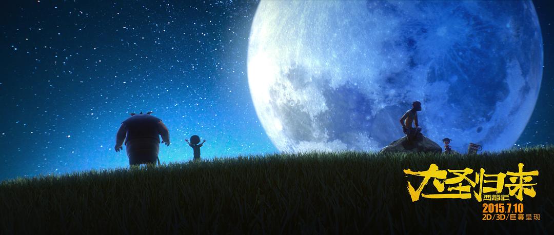 《西游记之大圣归来》剧照第35张图片