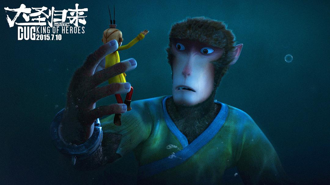 《西游记之大圣归来》剧照第30张图片