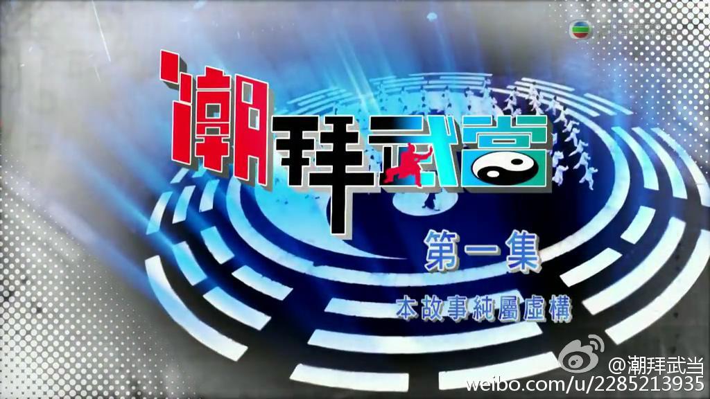 《潮拜武当》剧照第31张图片