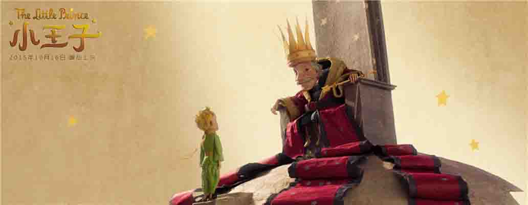 小王子与“国王”