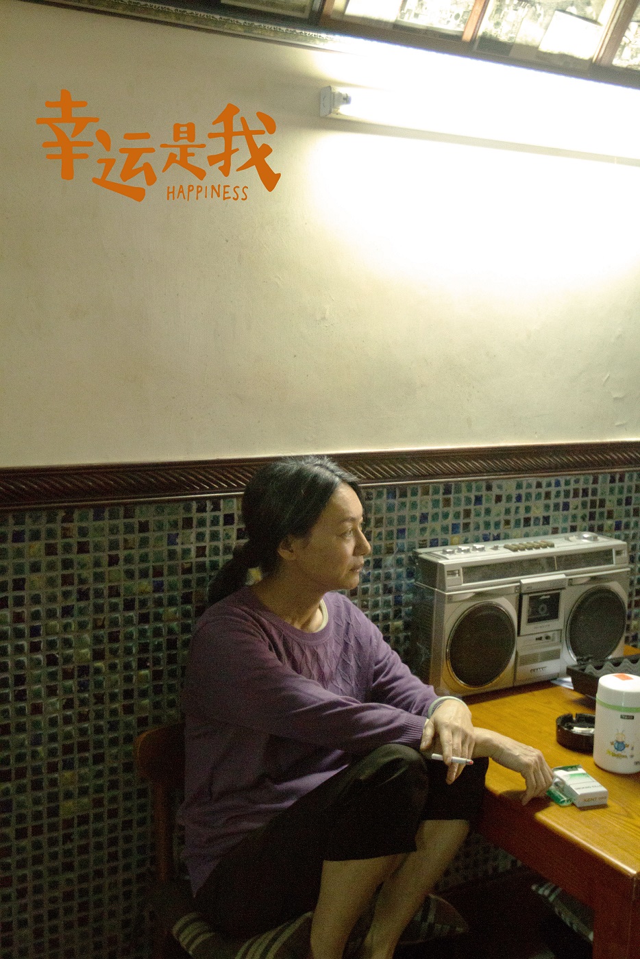 《幸运是我》惠英红剧...