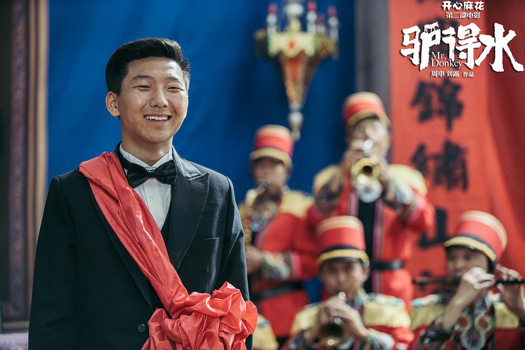 《驴得水》海报