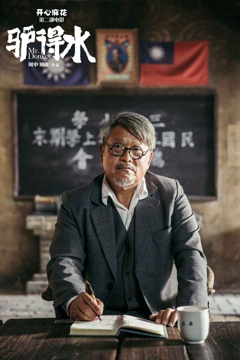 《驴得水》海报