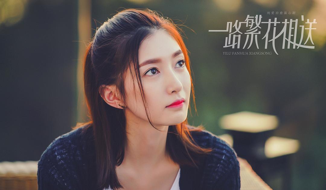 《一路繁花相送》剧照