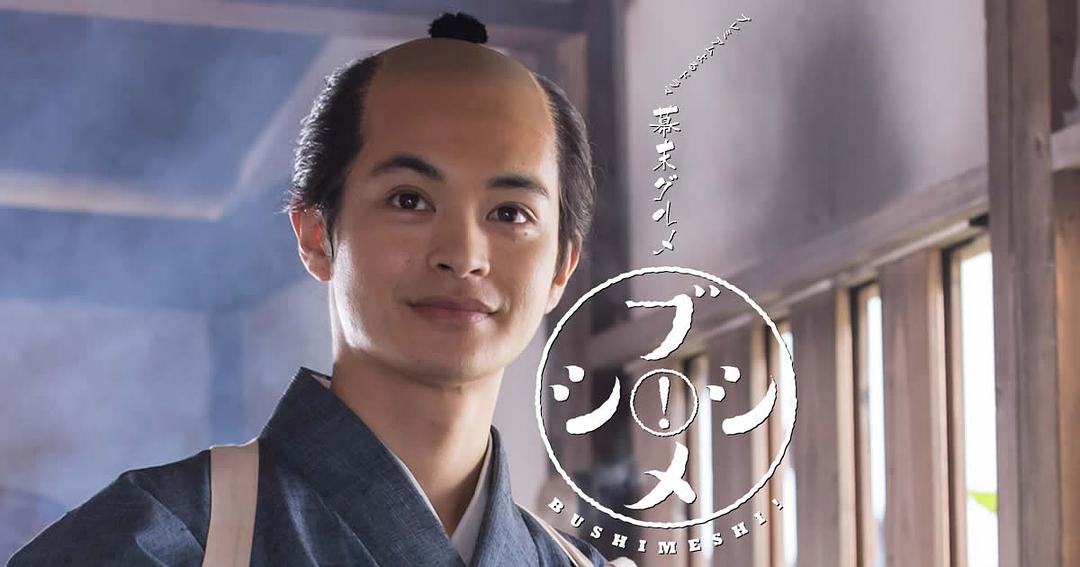 《幕末美食武士饭！》剧照