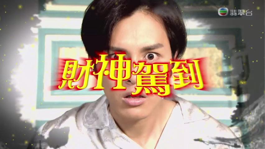 《财神驾到》剧照