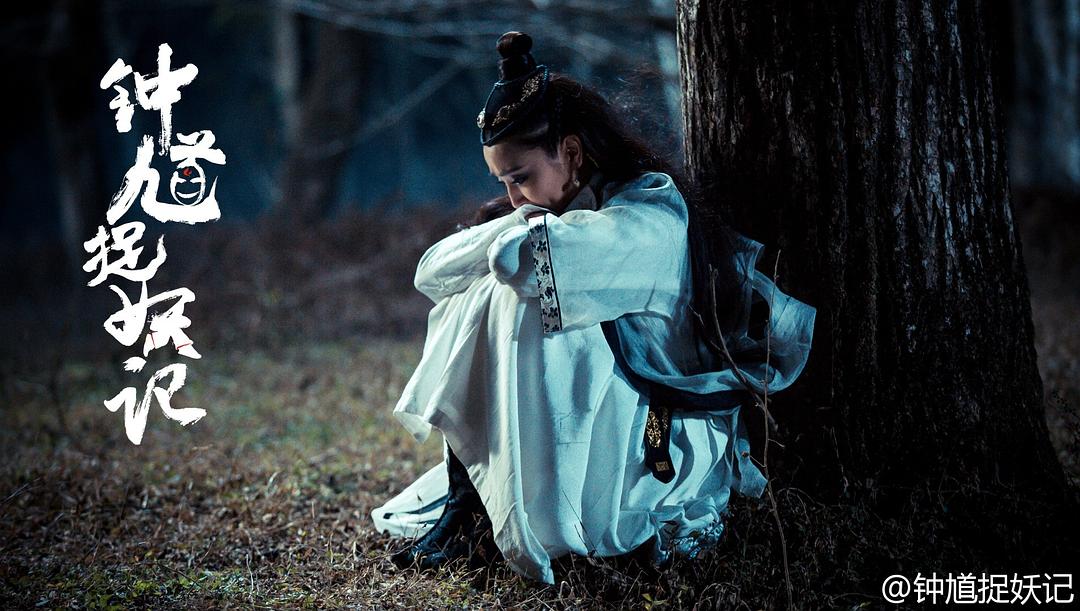 《钟馗捉妖记》海报第17张图片