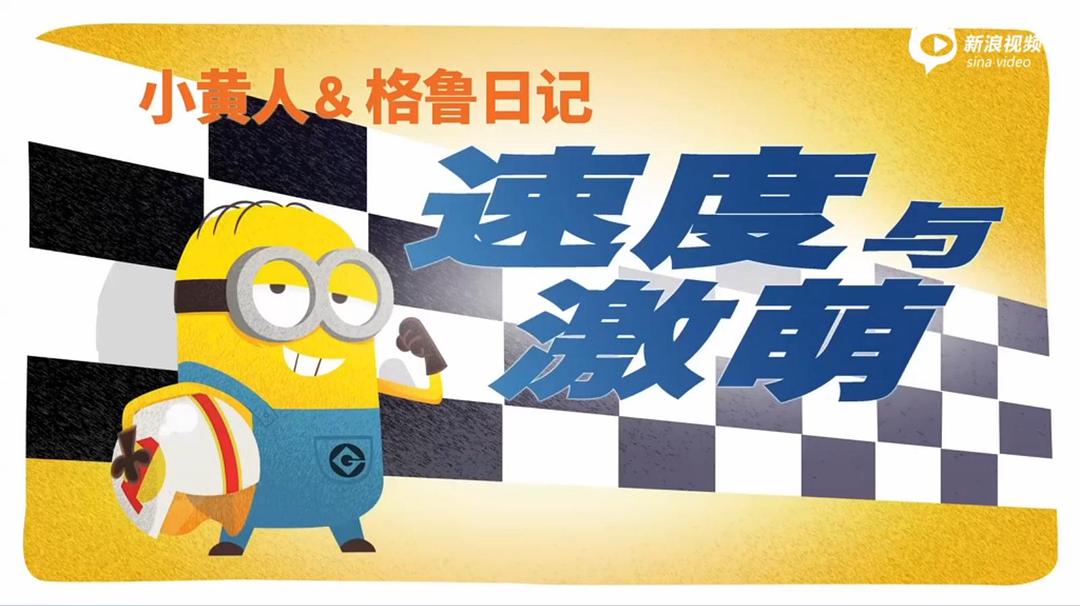 《小黄人与格鲁日记》剧照