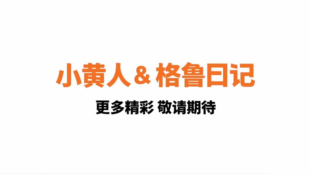 《小黄人与格鲁日记》剧照