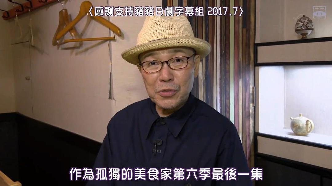 《孤独的美食家第六季》海报第53张图片 《孤独的美食家第六季》海报第53张图片