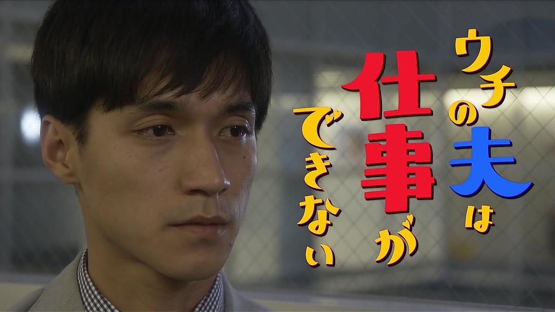 《我的丈夫工作无能》剧照