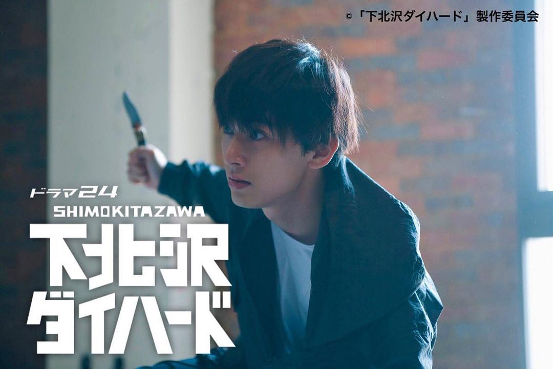 《下北泽之人生最糟的一天》剧照