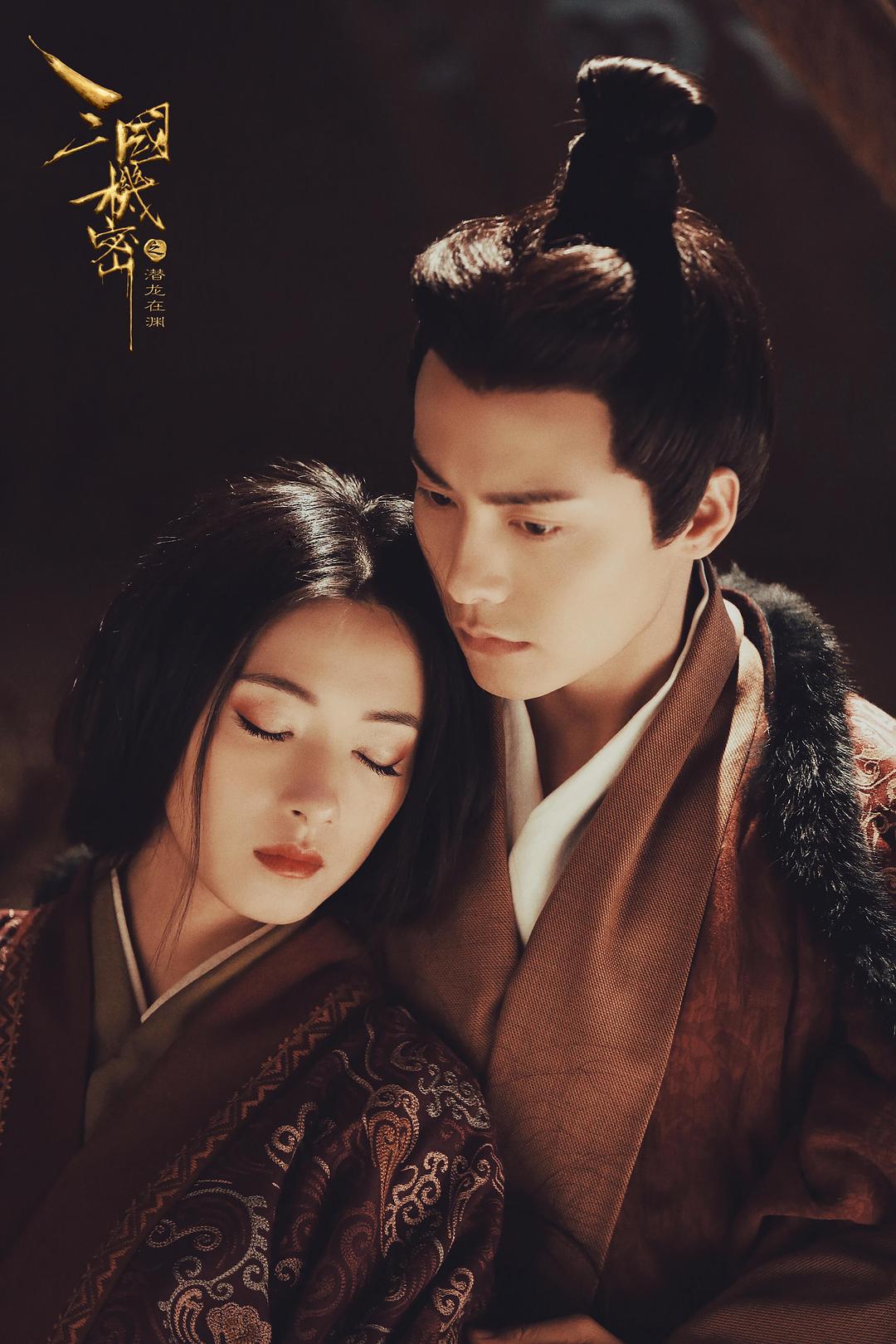 《三国机密之潜龙在渊》剧照