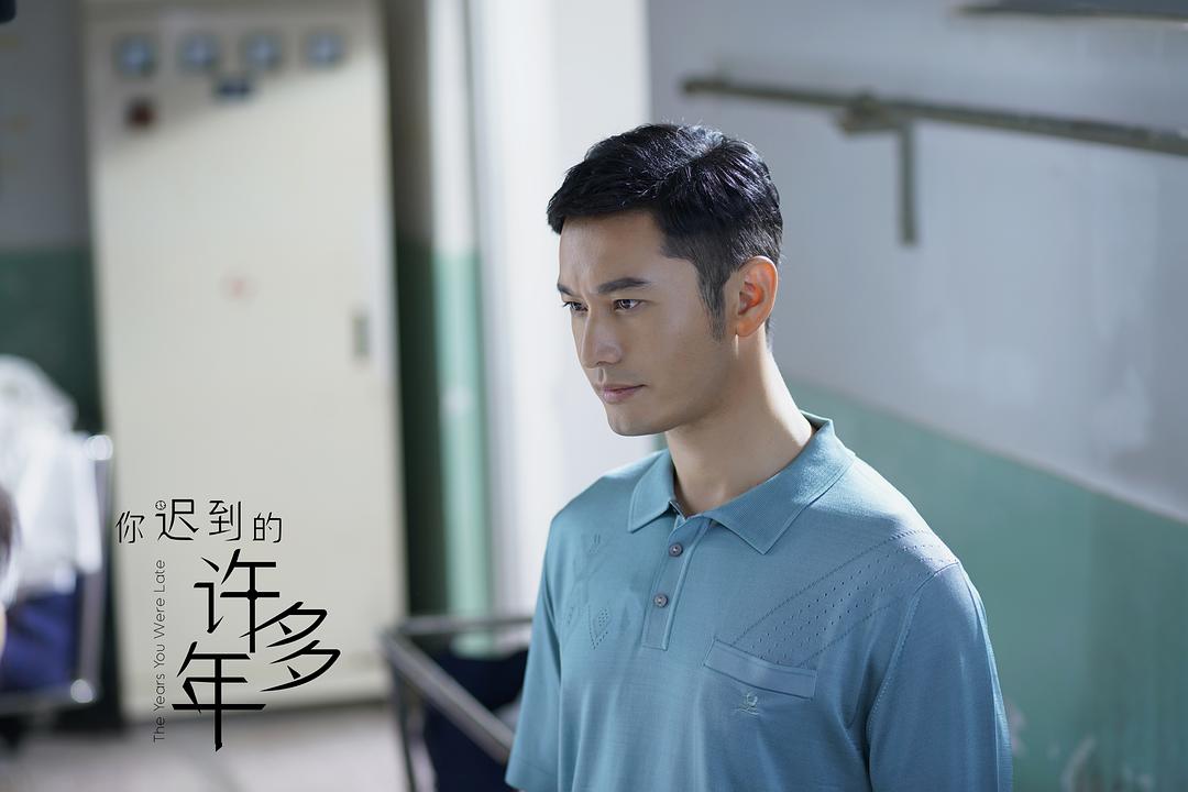 《你迟到的许多年》剧照第33张图片
