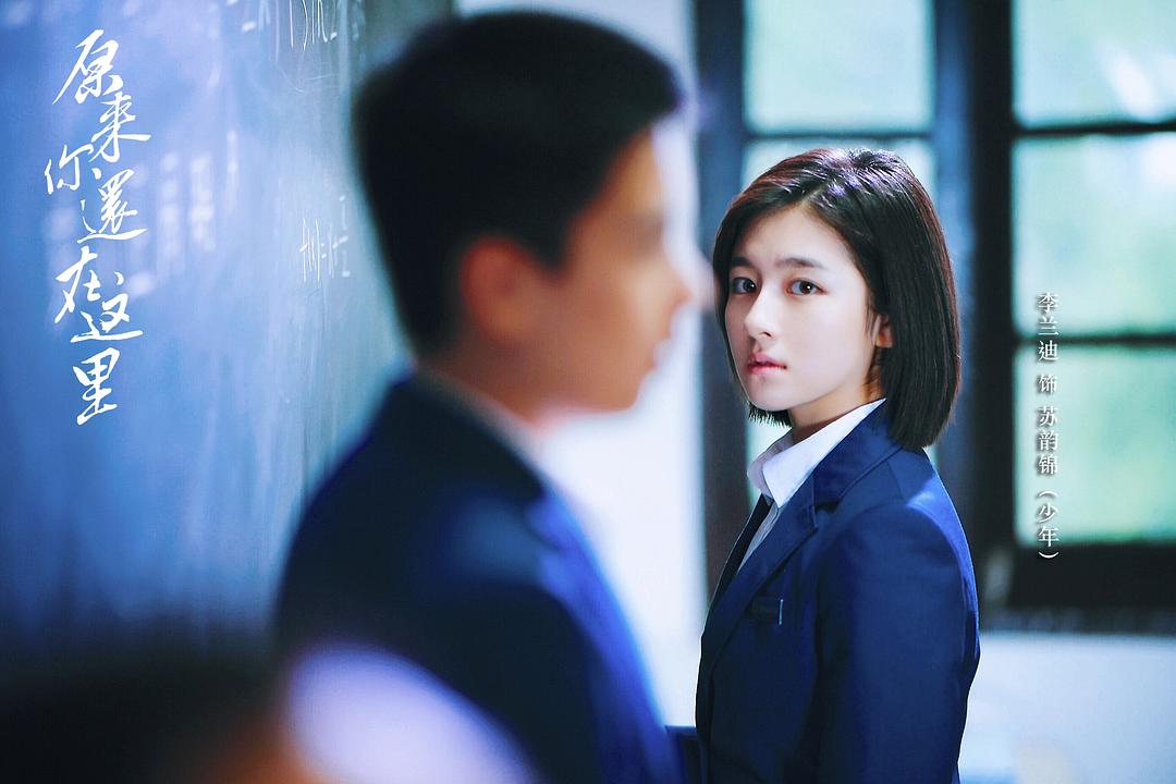 《原来你还在这里》剧照