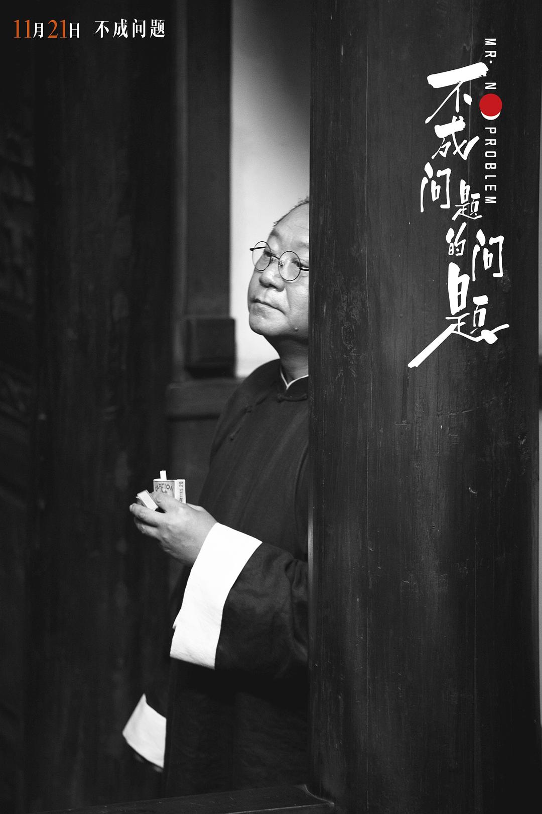 《不成问题的问题》剧照第22张图片