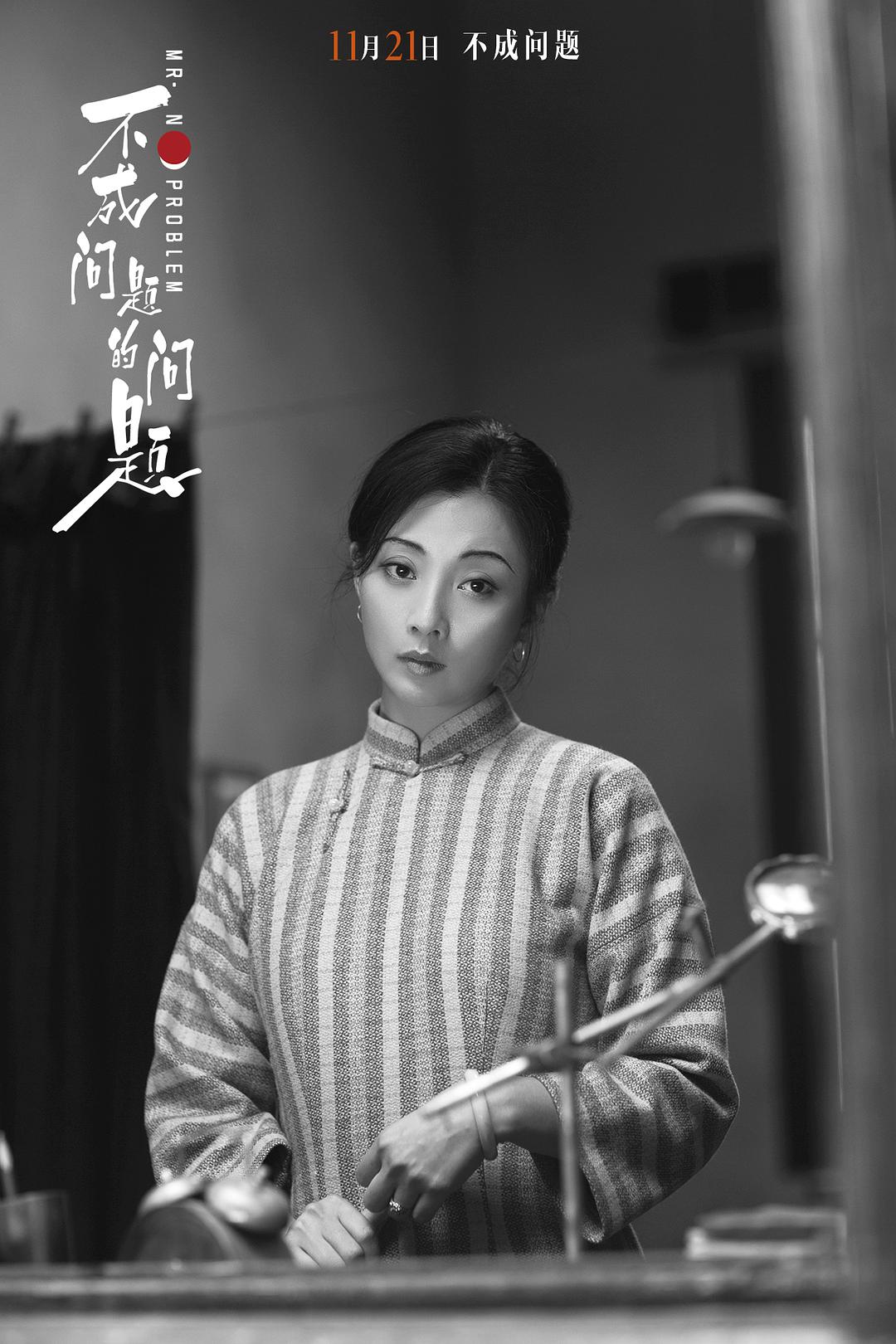 《不成问题的问题》海报