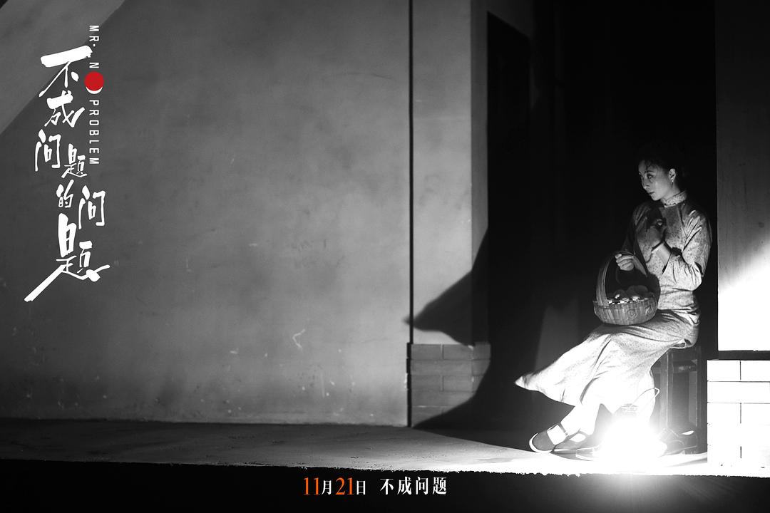 《不成问题的问题》剧照第50张图片