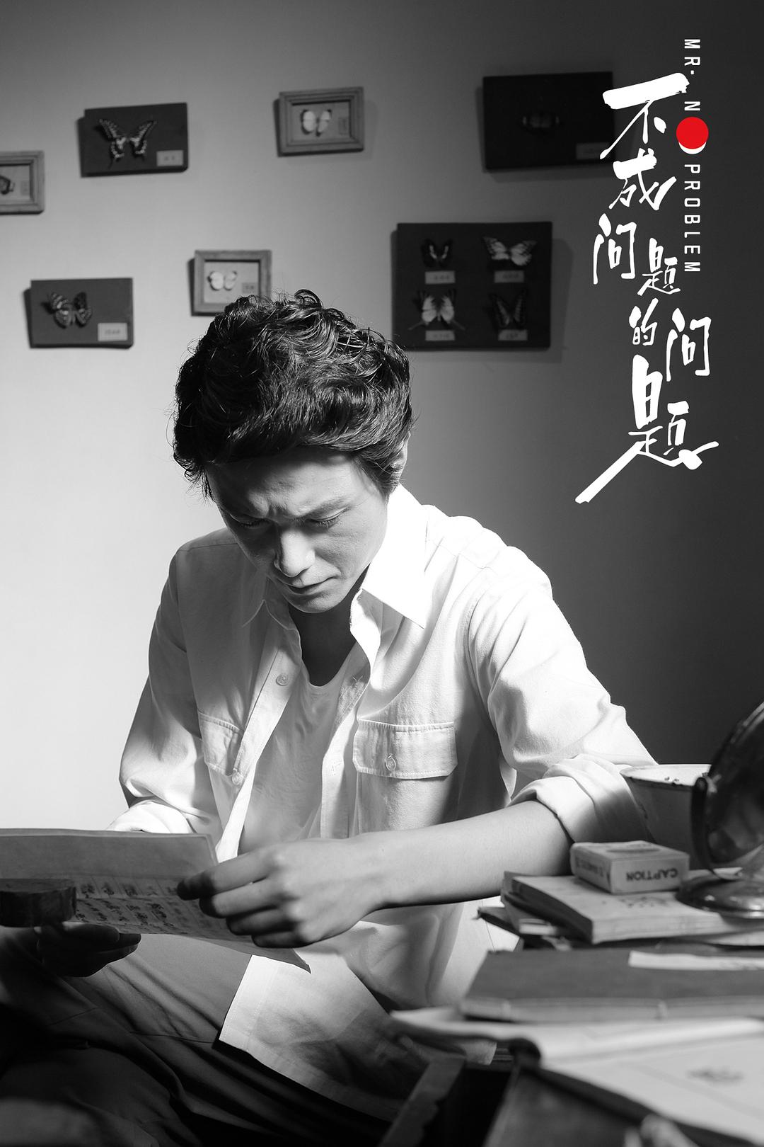 《不成问题的问题》剧照第33张图片