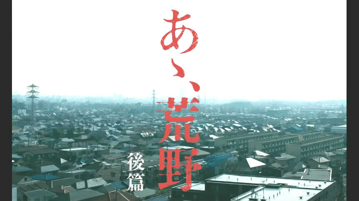 《啊，荒野后篇》剧照第55张图片