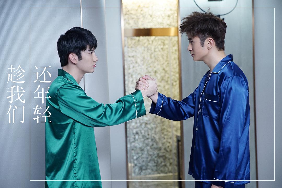 《趁我们还年轻》剧照第16张图片