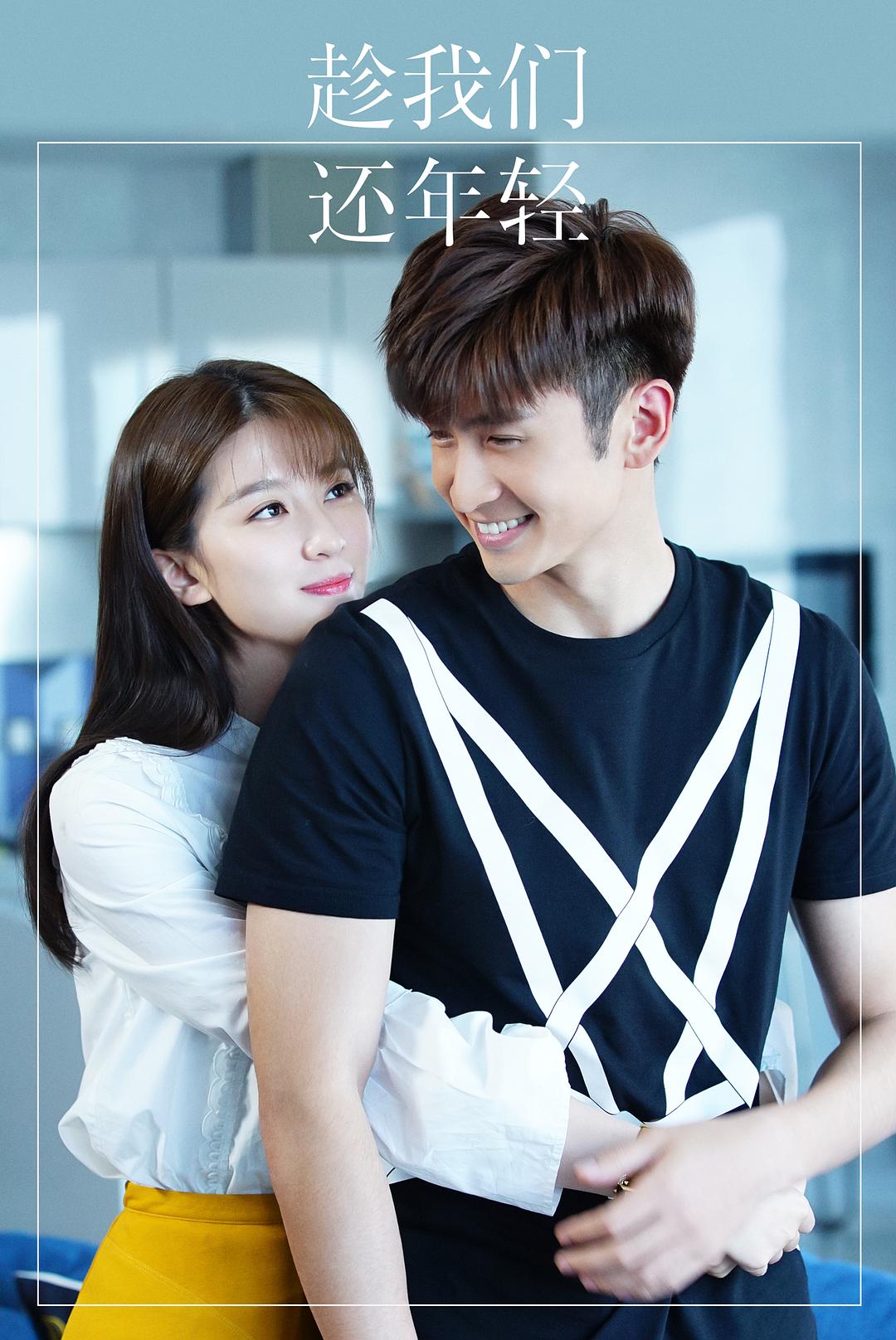 《趁我们还年轻》剧照