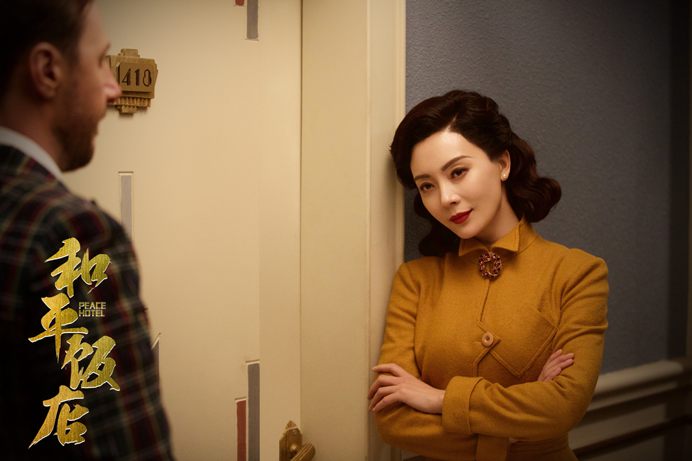 《和平饭店》剧照