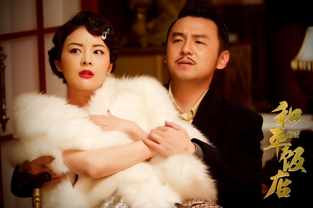 《和平饭店》海报第53张图片