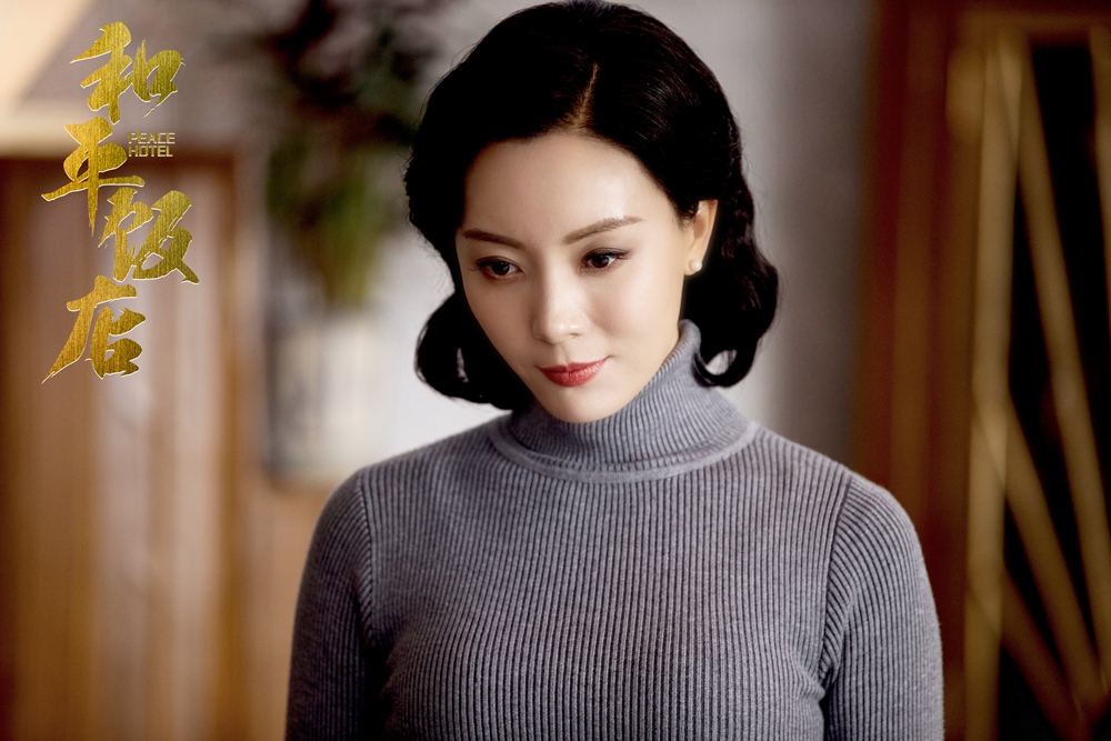 《和平饭店》剧照