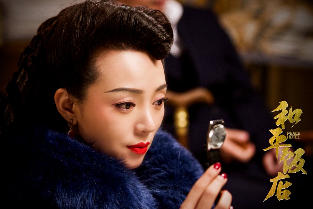 《和平饭店》海报第11张图片