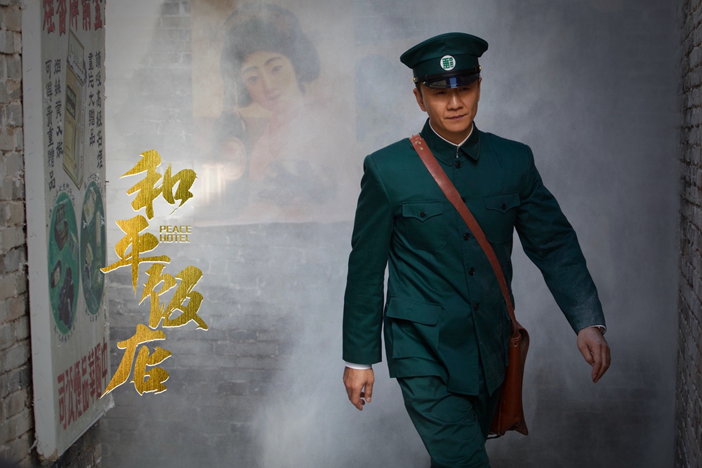 《和平饭店》海报第44张图片