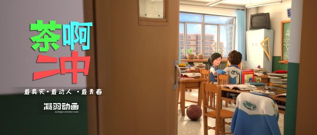 《茶啊二中第四季》海报第6张图片