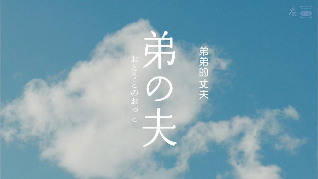 《弟之夫》剧照第18张图片