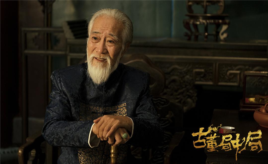 《古董局中局》海报第54张图片