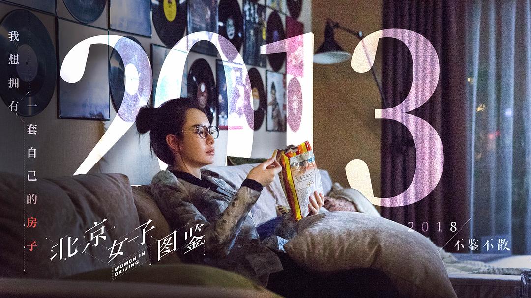 《北京女子图鉴》剧照第40张图片