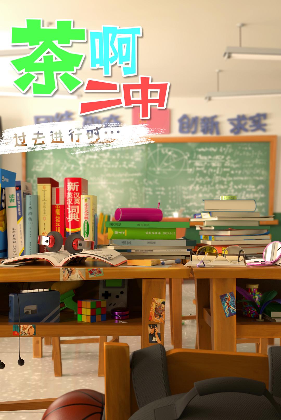 《茶啊二中第四季》海报第22张图片