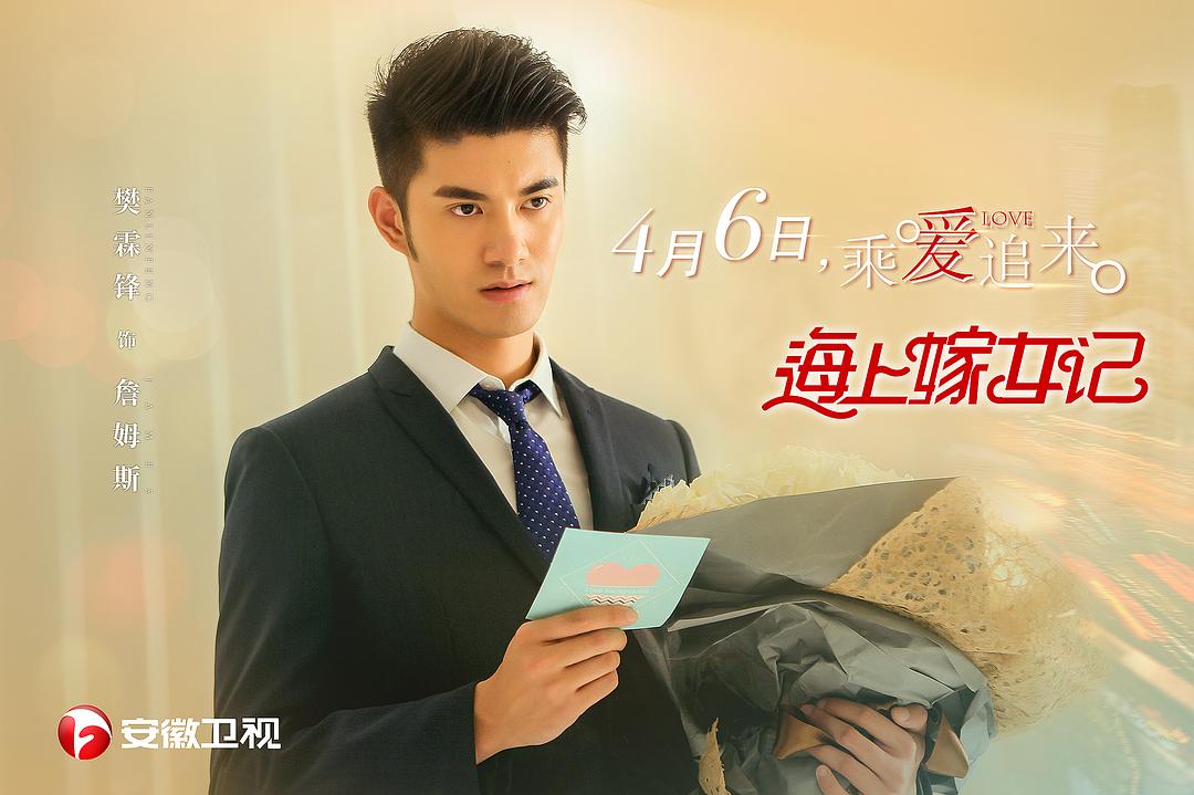 《海上嫁女记》海报第15张图片