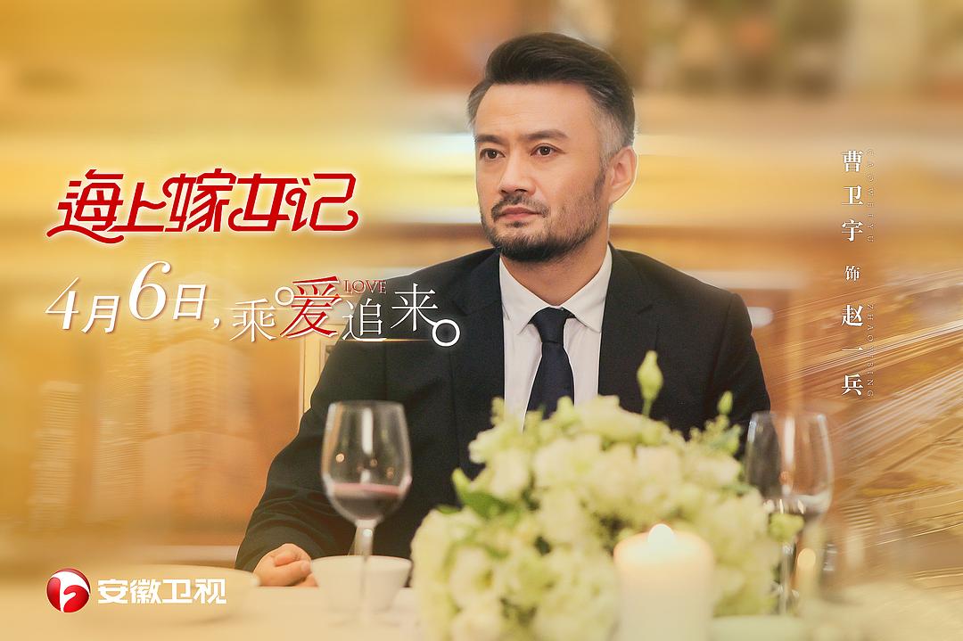 《海上嫁女记》海报第13张图片