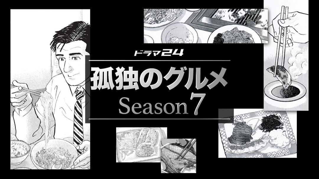 《孤独的美食家第七季》剧照第40张图片
