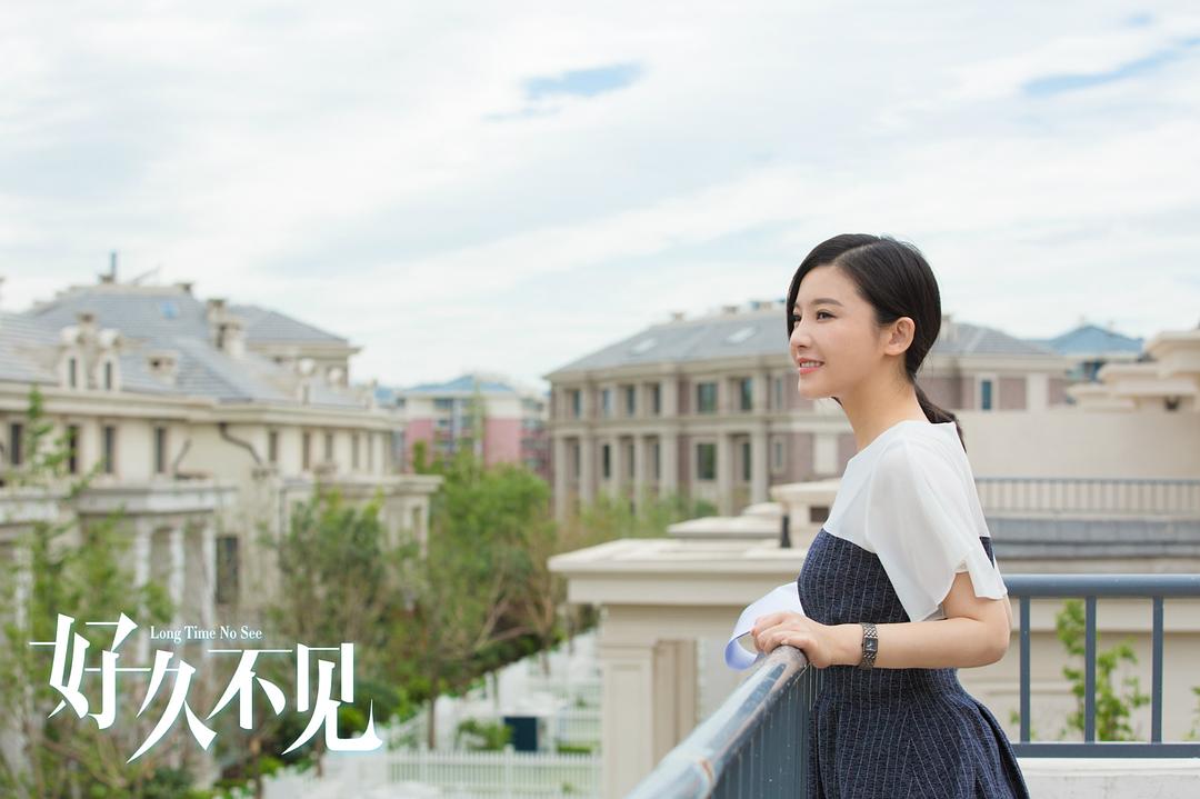 《好久不见》剧照
