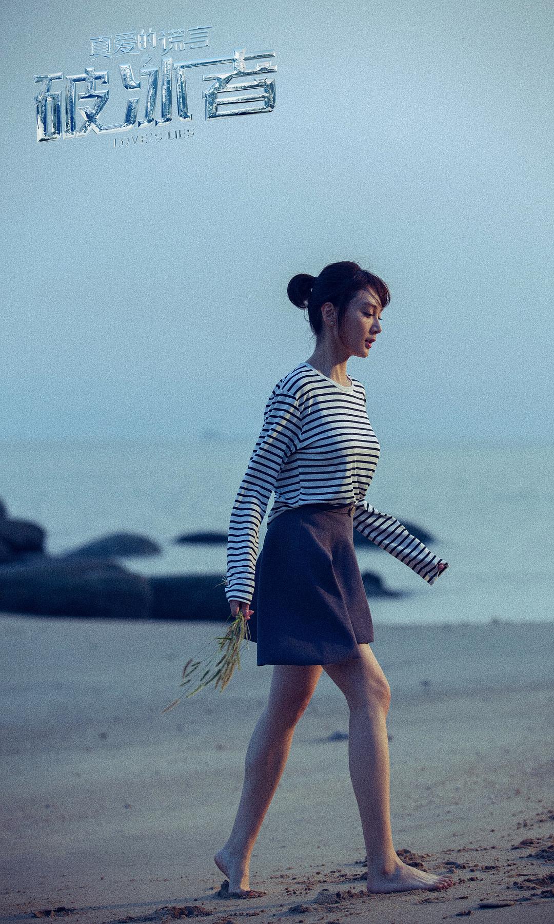 《真爱的谎言之破冰者》剧照第15张图片