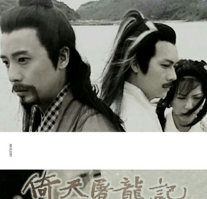 《倚天剑屠龙刀》海报第16张图片 《倚天剑屠龙刀》海报第16张图片