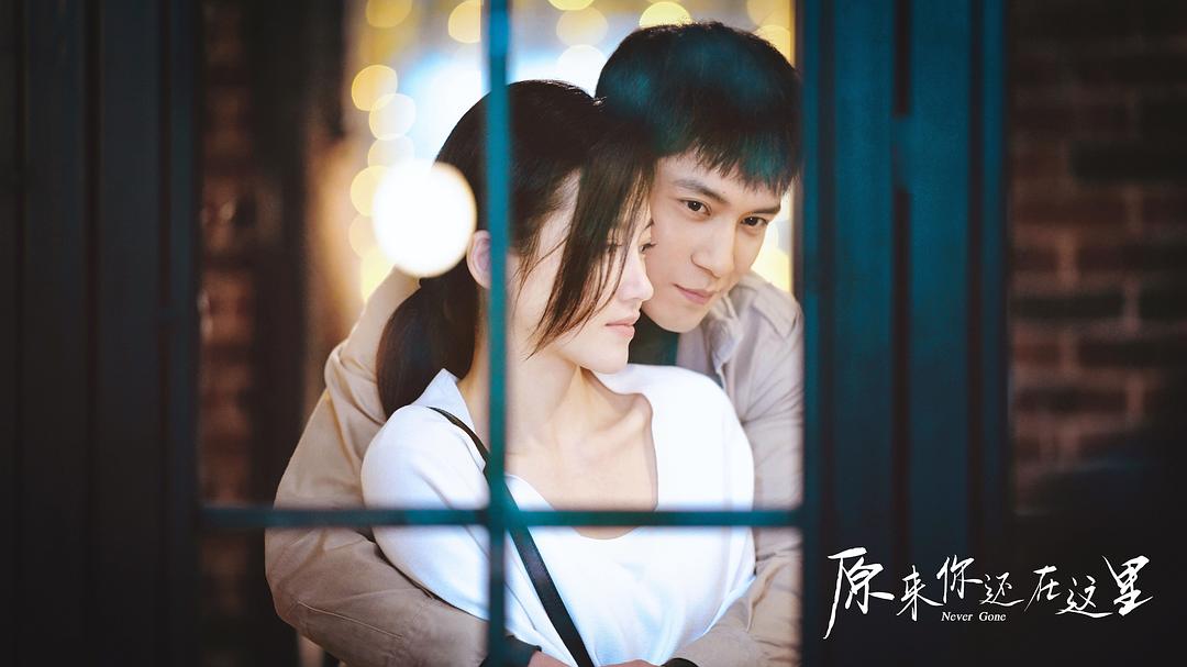 《原来你还在这里》剧照