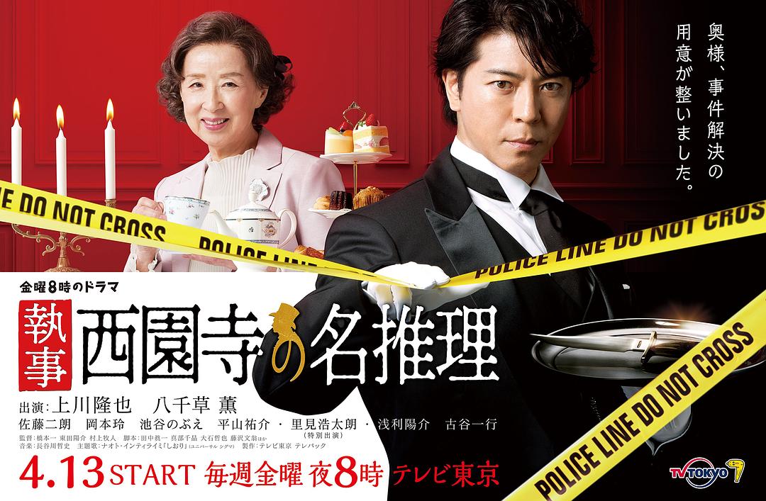 《管家西园寺的名推理》剧照